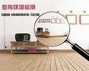 甲醛检测为何要选择CMA认证机构？