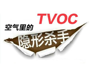 甲醛不超标就安全吗？浅谈您不知道的TVOC